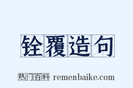 铨覆造句是什么意思的图片